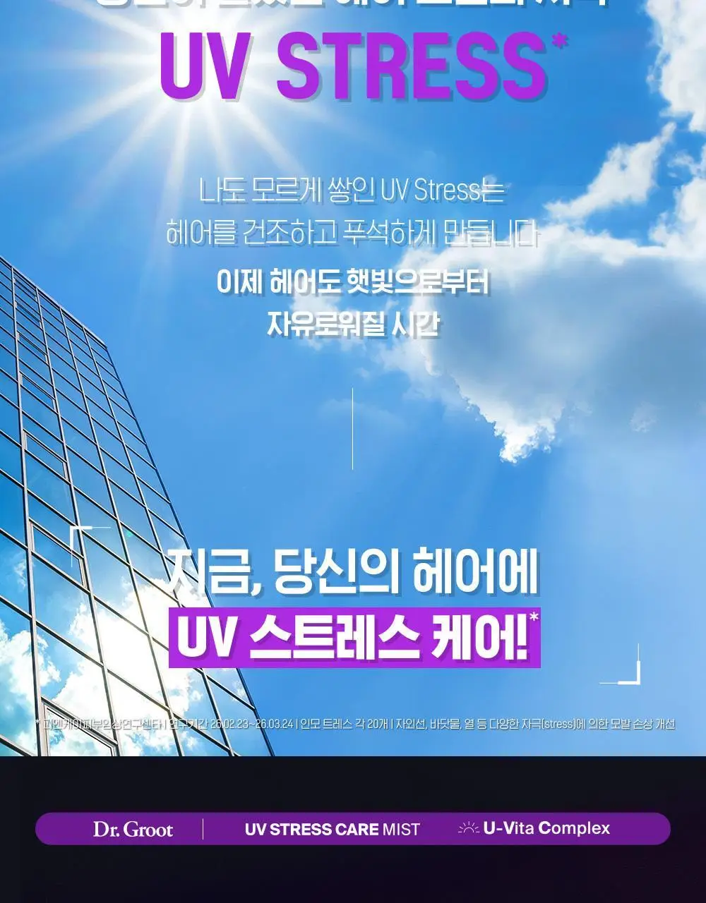 [실리콘 ZERO UV케어] 닥터그루트 UV 스트레스 케어 미스트 100ml 기획 (+20ml 증정) 상세페이지 4